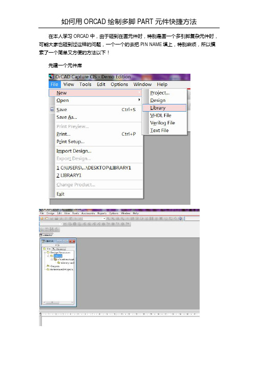 如何用ORCAD绘制多脚PART元件快捷方法