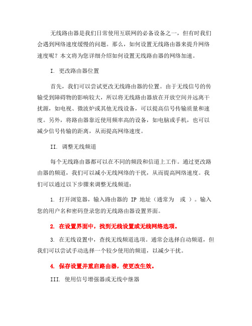 如何设置无线路由器的网络加速(七)