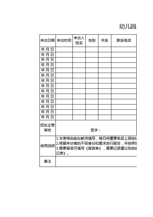 幼儿园来访接待登记表