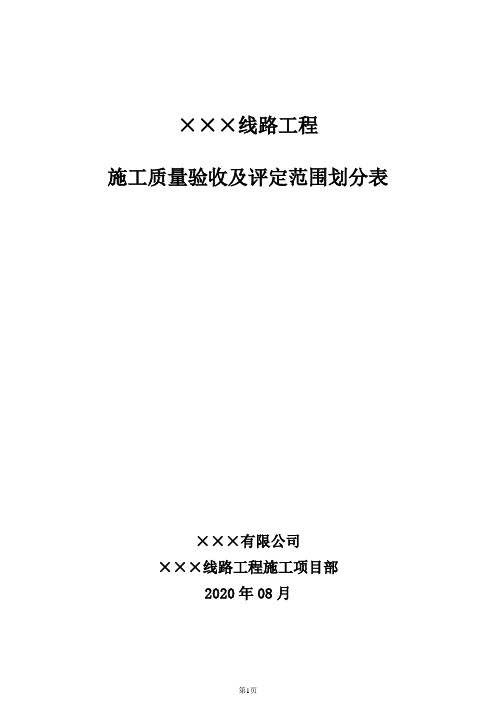 线路工程施工质量验收及评定范围划分表