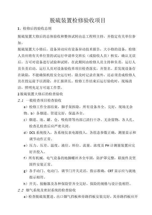 脱硫装置检修验收项目