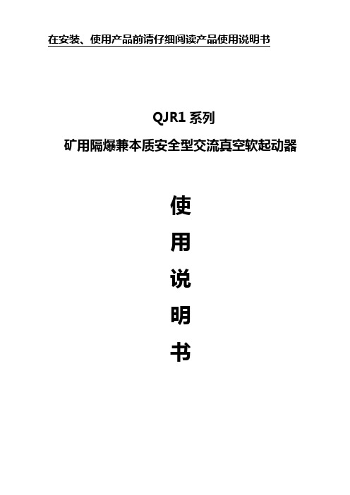 QJR~400软启动使用说明书