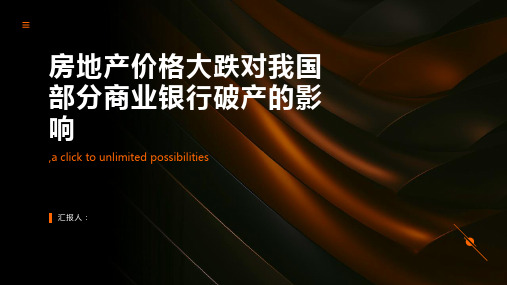 房地产价格大跌会导致我国部分商业银行破产吗