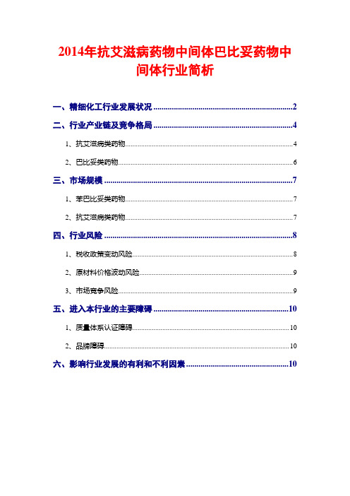 2014年抗艾滋病药物中间体巴比妥药物中间体行业简析