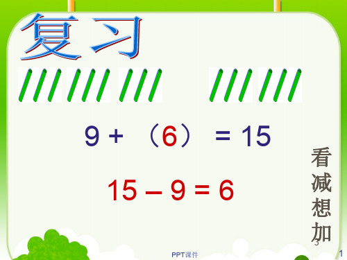 十几减8、7、6  ppt课件