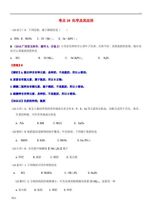 2020中考化学真题分类汇编 4 化学与社会发展 考点19 化学及其应用 5 化肥 1 单一肥料(无答案)