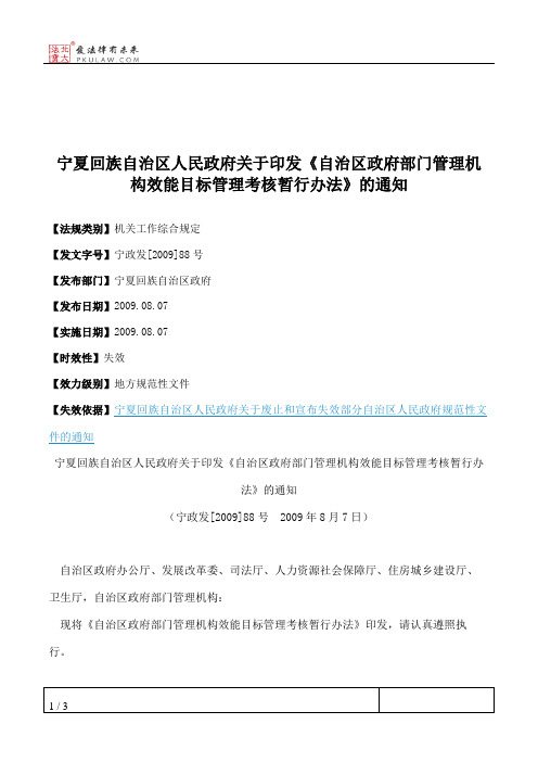 宁夏回族自治区人民政府关于印发《自治区政府部门管理机构效能目