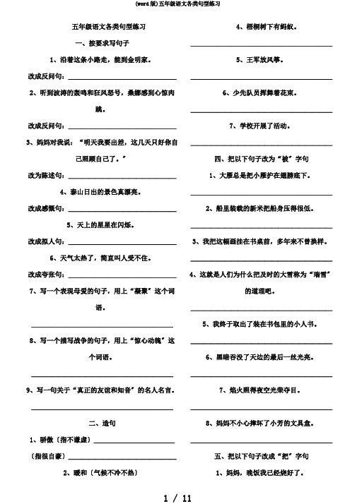 (word版)五年级语文各类句型练习