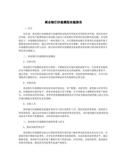 商业银行沙盘模拟实验报告