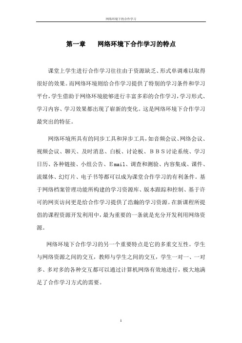 网络环境下合作学习的特点