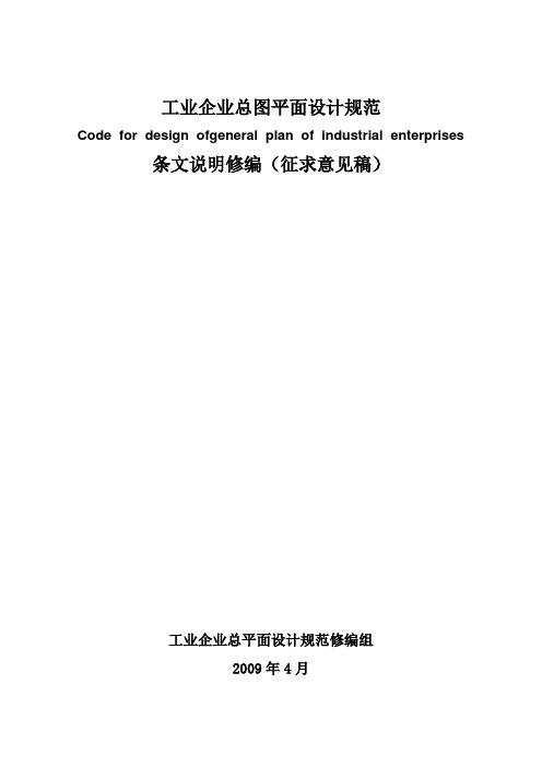 2012版工业企业总平面设计规范修编条文说明征求意见稿