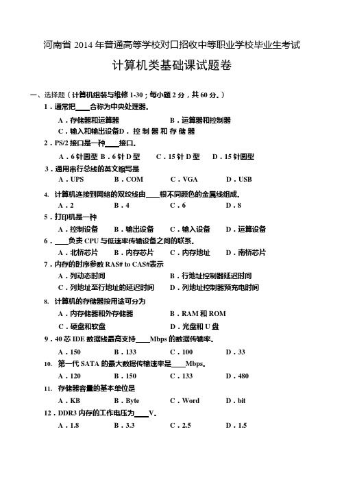 2014河南对口升学--计算机类试卷《计算机组装与维护》(可编辑修改word版)