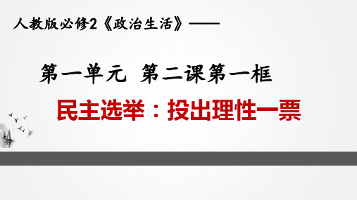 人教版高中政治必修二2.1 民主选举：投出理性一票