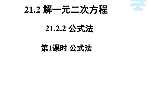 一元二次方程公式法解方程第一课时初中数学原创课件