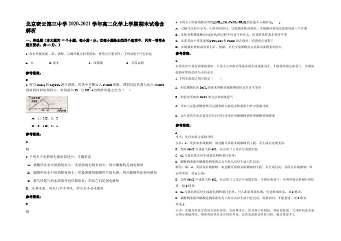 北京密云第三中学2020-2021学年高二化学上学期期末试卷含解析