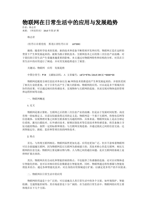 物联网在日常生活中的应用与发展趋势 