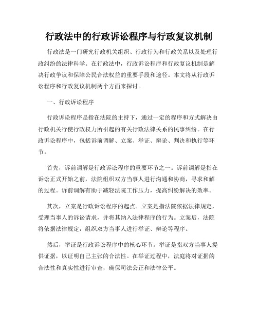 行政法中的行政诉讼程序与行政复议机制