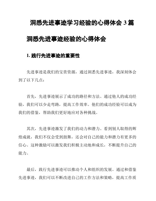 洞悉先进事迹学习经验的心得体会3篇