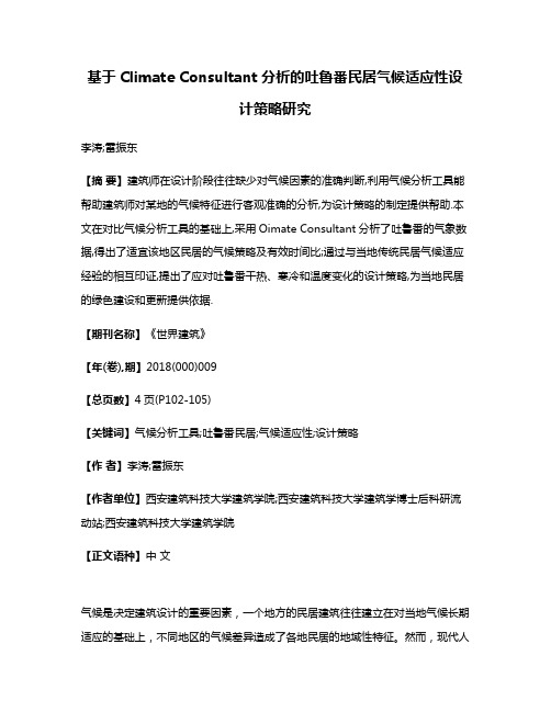 基于Climate Consultant分析的吐鲁番民居气候适应性设计策略研究