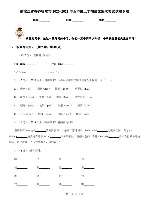 黑龙江省齐齐哈尔市2020-2021年五年级上学期语文期末考试试卷D卷