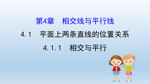 2020数学湘教版七年级下册第4章相交线与平行线 教学课件(付,272)
