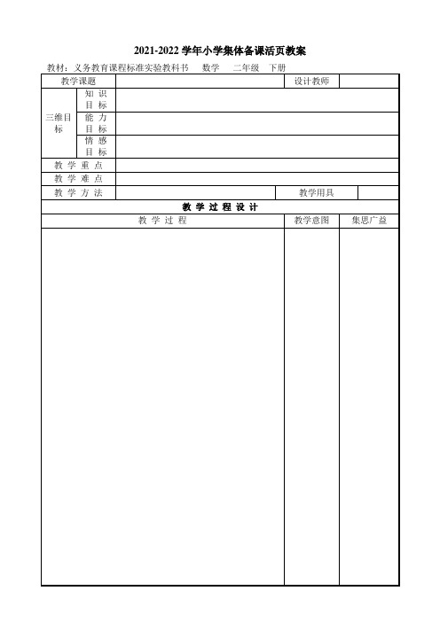 2021-2022学年小学集体备课活页教案(共20页)