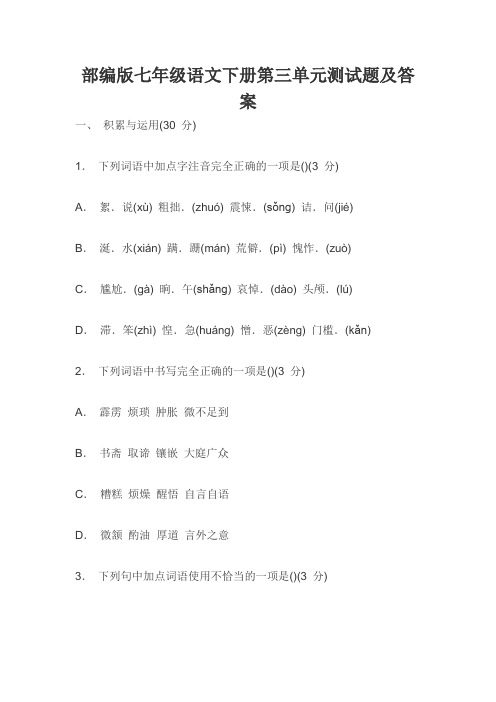 部编版七年级语文下册第三单元测试题及答案