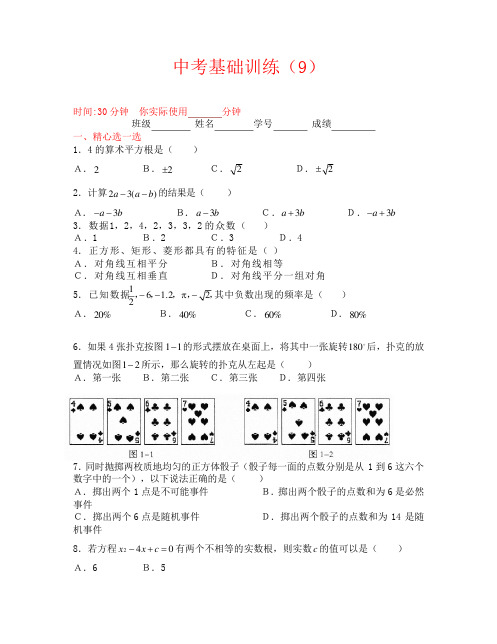 (数学试卷九年级)中考基础训练9