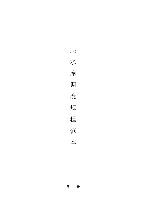 某水库调度规程范本
