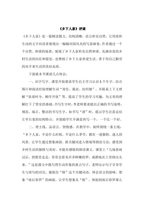 乡下人家评课稿