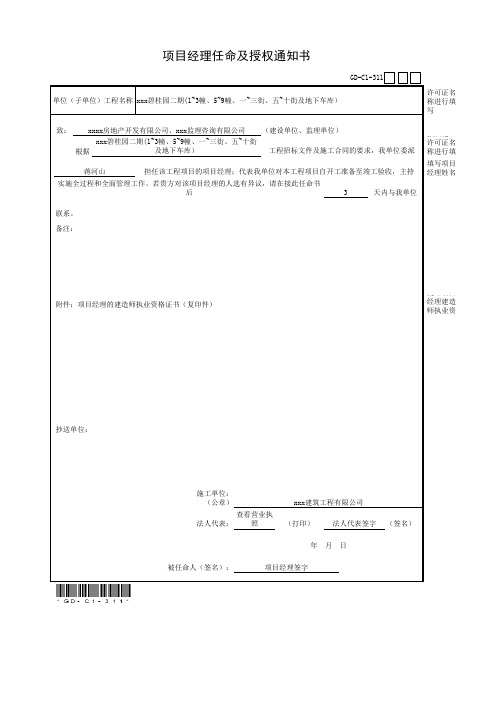 项目经理任命及授权通知书范例