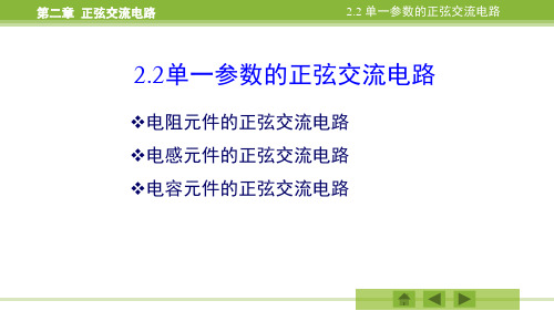 正弦交流电路_单一参数的正弦交流电路