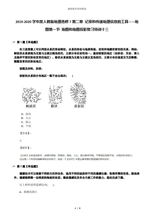 2019-2020学年度人教版地理选修7第二章 记录和传递地理信息的工具——地图第一节 地图和地图投影复习特训十