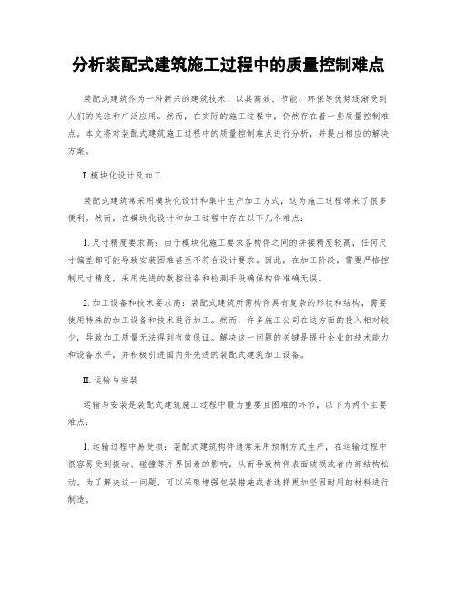 分析装配式建筑施工过程中的质量控制难点