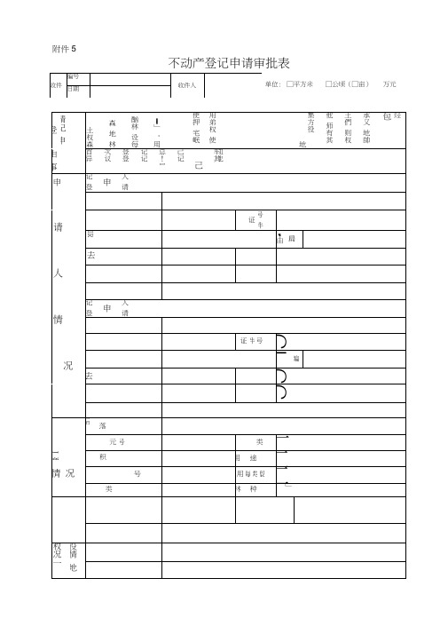 不动产登记申请审批表样式及使用填写说明