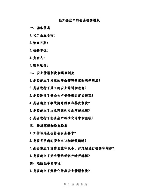 化工企业中的安全检查模版（二篇）