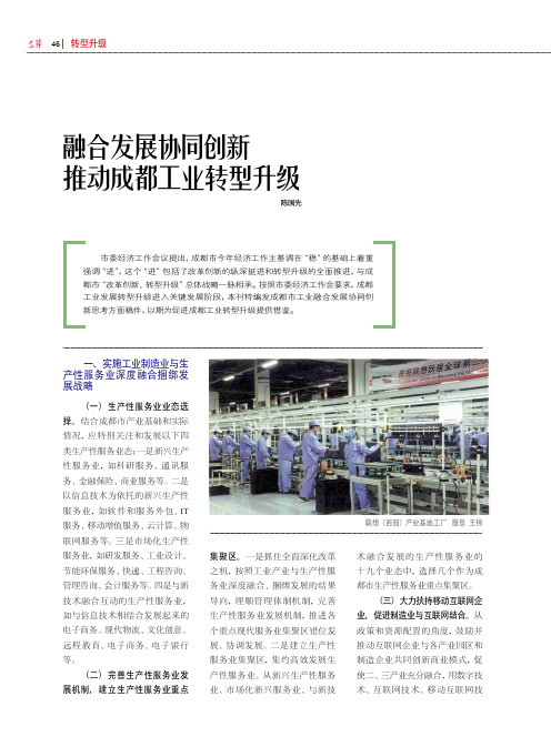 融合发展协同创新 推动成都工业转型升级