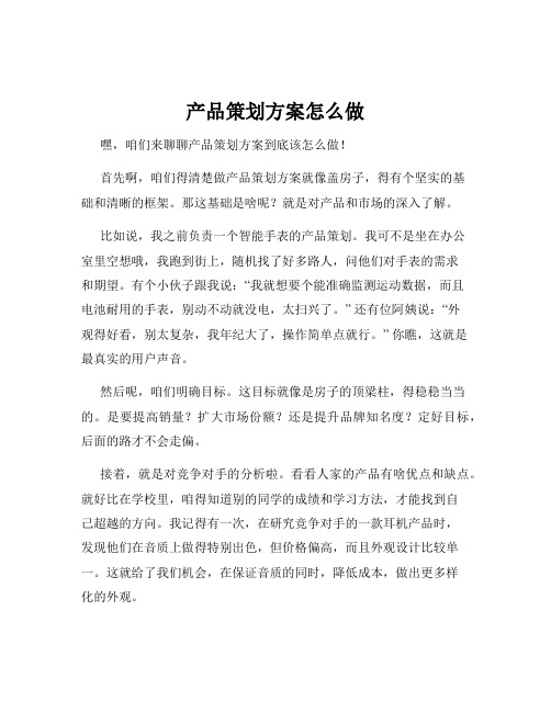 产品策划方案怎么做