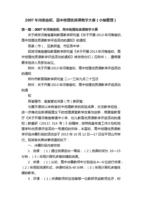 2007年河南省初、高中地理优质课教学大赛（小编整理）