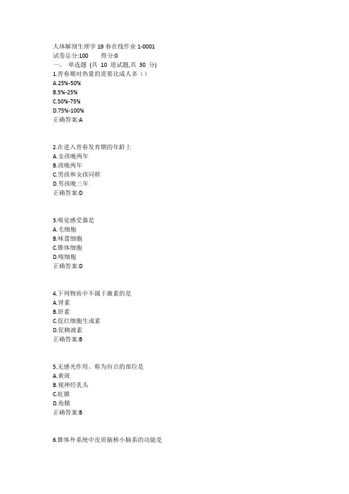 东师-人体解剖生理学19春在线作业11答案