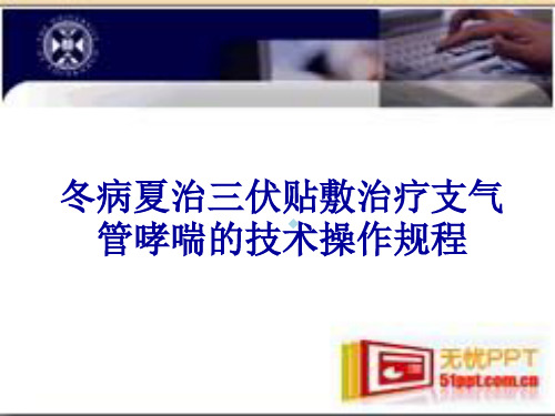 冬病夏治三伏贴敷治疗支气管哮喘的技术操作规程