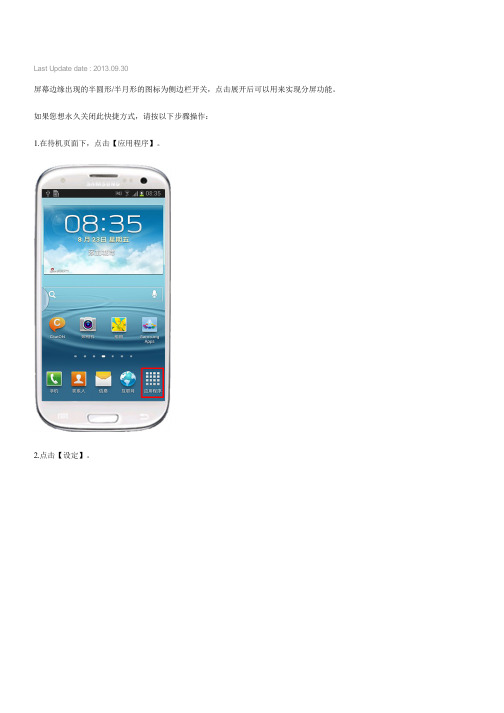 Galaxy S3(安卓4.1.2系统)如何取消屏幕左边的小半圆(I9300)