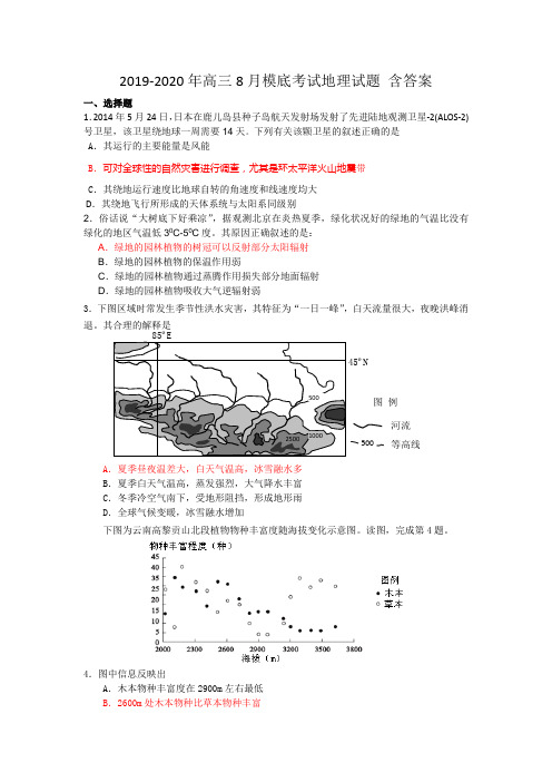 2019-2020年高三8月模底考试地理试题 含答案