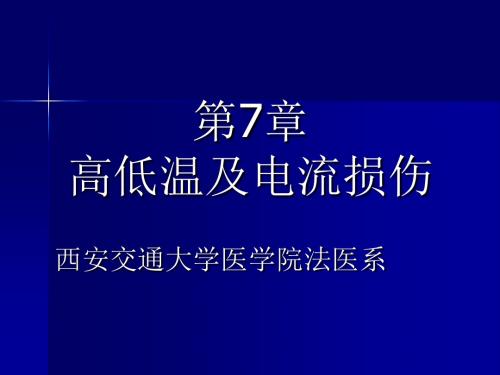 高低温及电流损伤学习课件PPT下载