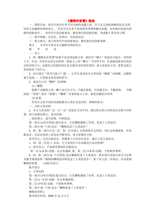 八年级语文上册 12.懒惰的智慧教案 语文版