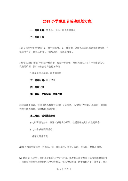 2018小学感恩节活动策划方案与2018小学政教处工作计划汇编