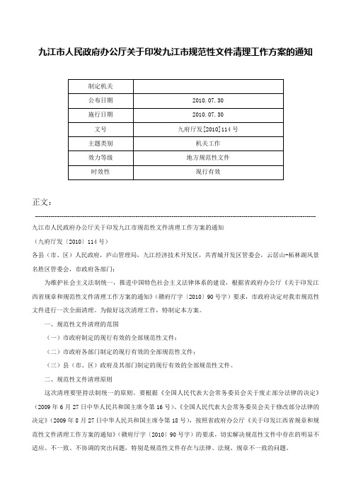 九江市人民政府办公厅关于印发九江市规范性文件清理工作方案的通知-九府厅发[2010]114号