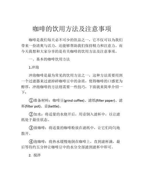 咖啡的饮用方法及注意事项