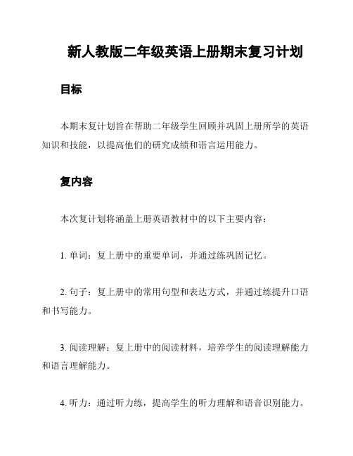 新人教版二年级英语上册期末复习计划