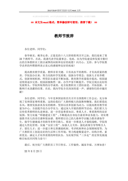 2018-2019-教师节致辞-实用word文档 (1页)